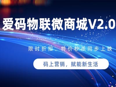 愛碼物聯微商城V2.0上線，解鎖商城黑科技！