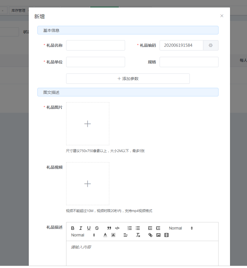 愛碼物聯(lián)SaaS平臺-新增禮品