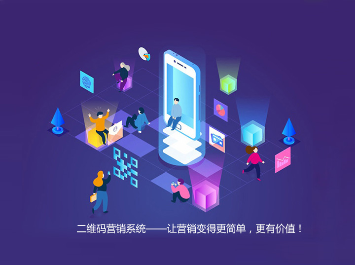 二維碼營銷系統,讓營銷變得更簡單,更有價值