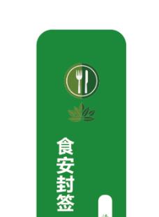 外賣(mài)食安封簽