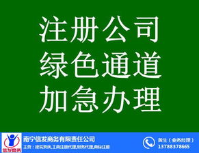 南寧代辦公司注銷服務(wù)首選信發(fā)商務(wù) 專業(yè)高效，值得信賴