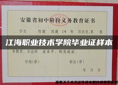 江海職業(yè)技術(shù)學(xué)院畢業(yè)證樣本與計(jì)算機(jī)技術(shù)培訓(xùn)解析