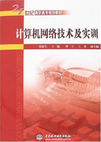 計(jì)算機(jī)網(wǎng)絡(luò)技術(shù)及實(shí)訓(xùn) 計(jì)算機(jī)技術(shù)培訓(xùn)的核心路徑